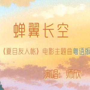 蝉翼长空 《夏目友人帐》大电影主题曲粤语版