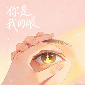 你是我的眼