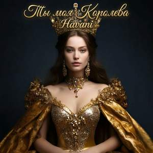 Ты моя Королева!