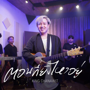 ตอนที่ยังไหวอยู่ (Another Version)