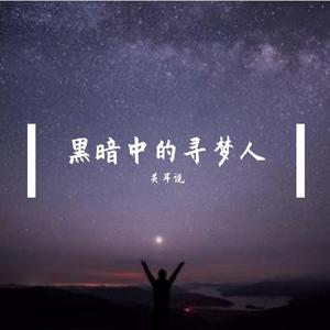 黑暗中的寻梦人 (现场)