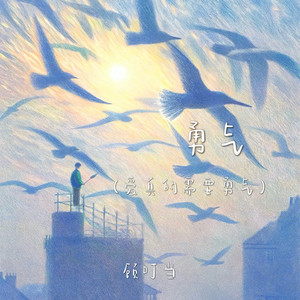 勇气 (爱真的需要勇气)