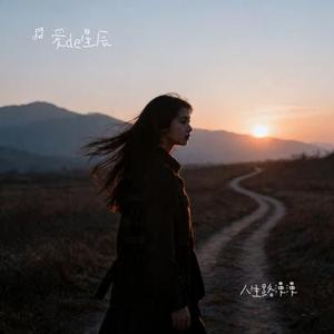 人生路漫漫 (Cover 白小白)