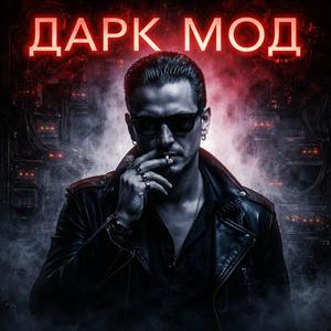 Дарк Мод