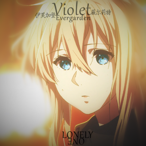 薇尔莉特·伊芙加登