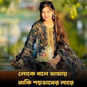 লোকে বলে আমায় নাকি শয়তানের লারে