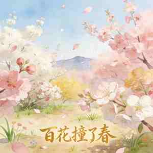 百花撞了春
