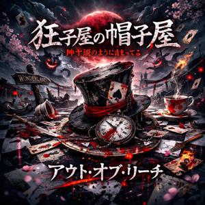 帽子屋のように狂ってる (Special Version Japanese version)