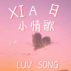 浪漫主义小情歌(Prod .Gr33nart Beats)