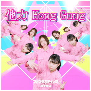 他力 Hong Gung