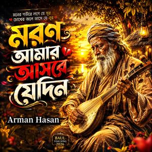 Moron Amar Asbe Jedin (মরণ আমার আসবে যেদিন)