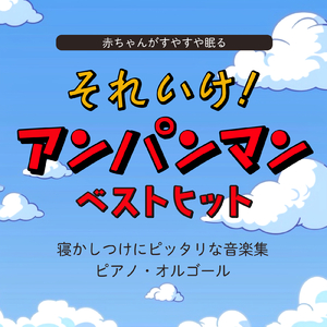 アンパンマンのマーチ (Cover) [マリンバ] [アンパンマン]