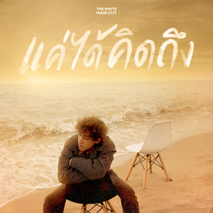 แค่ได้คิดถึง (ซนซน 40 ปี GMM GRAMMY)