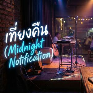 เที่ยงคืน (Midnight Notification)