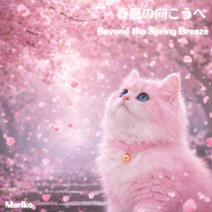 春風の向こうへ