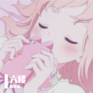 六楼（翻自 夏婉安）