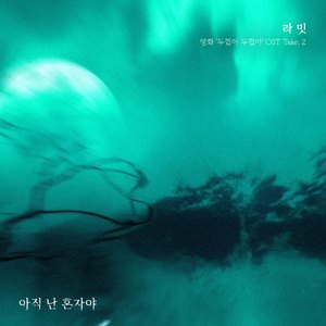 아직 난 혼자야