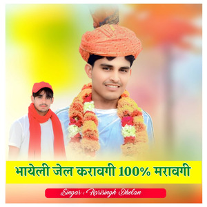 भायेली जेल करावगी 100% मरावगी