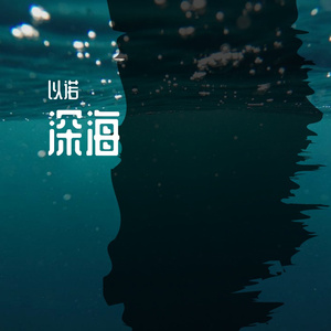 深海