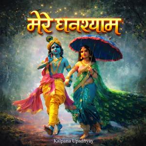 मेरे घनश्याम।। स्पेशल भजन।। श्री हरि कृपा।।