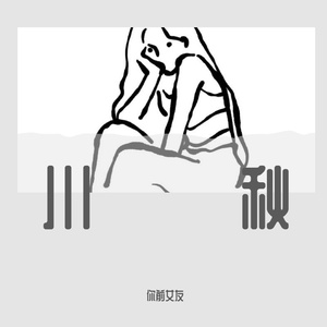 这世界那么多人