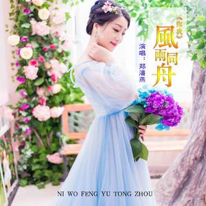 你我风雨同舟