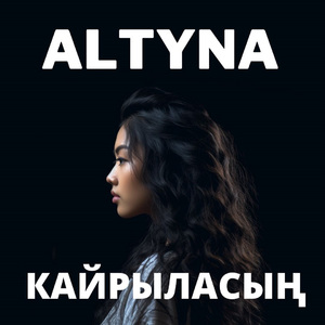Кайрыласың