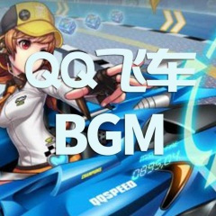 QQ飞车：《In The End》：放飞自我，不断飘逸吧