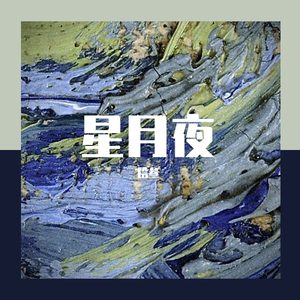 星月夜