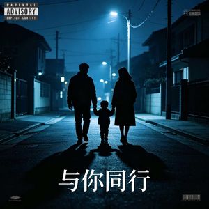 与你同行（Go with you）