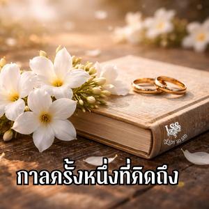 กาลครั้งหนึ่งที่คิดถึง