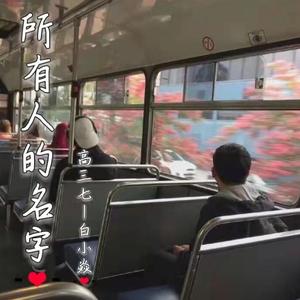 《所有人的的名字》 -白小焱