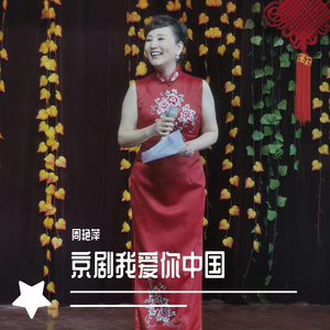 京剧我爱你中国