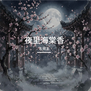 夜棠