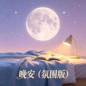 晚安
