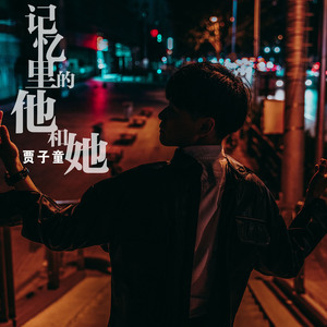 记忆里的他和她