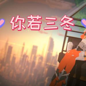 芙提雅你若三冬