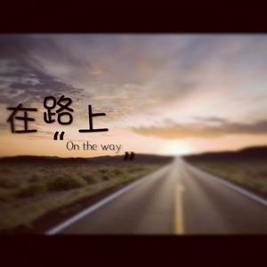 在路上