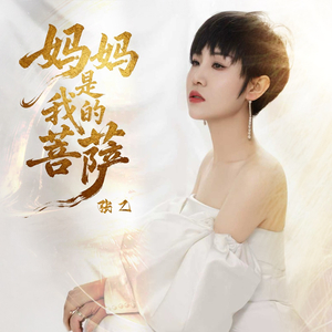 妈妈是我的菩萨 (伴奏)