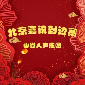 北京喜讯到边寨