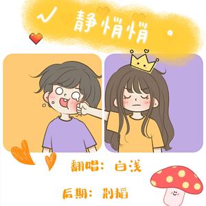 静悄悄（翻自 大泫）