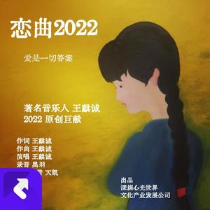 恋曲2022