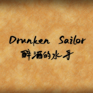 Drunken Sailor醉酒的水手【乐正绫 重编曲】 伴奏