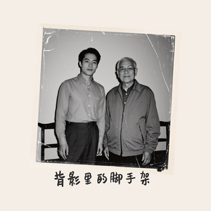 背影里的脚手架