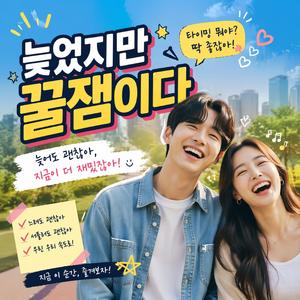 늦었지만 꿀잼이다