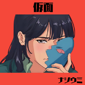 仮面 (Instrumental)