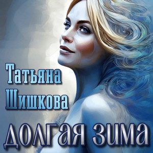 Долгая зима