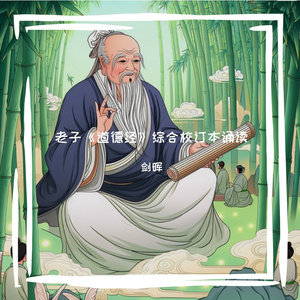 《道德经》 第十八章 大道废安有仁义？