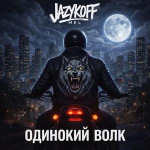 Одинокий волк