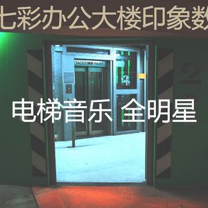 安静的酒店电梯声音